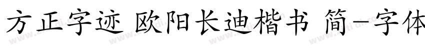 方正字迹 欧阳长迪楷书 简字体转换